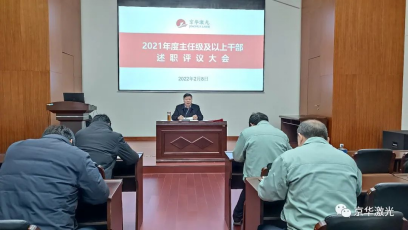 集團(tuán)公司召開“2021年度主任級(jí)及以上干部述職評議大會(huì)565.png